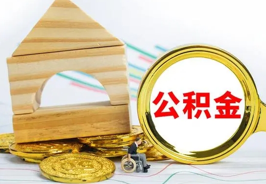 滁州公积金封存取（公积金封存提取条件是什么）